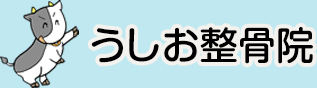 うしお整骨院